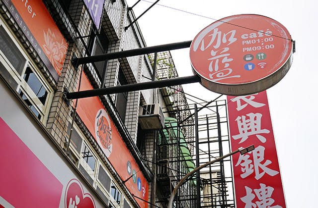 [新北] 伽藍咖啡｜無肉料理 咖啡廳 (不確定是否還營業