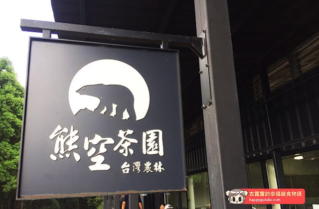 [新北景點] 台灣農林 – 熊空茶園｜三峽秘境 觀光茶園｜蔬菜湯麵 (影音