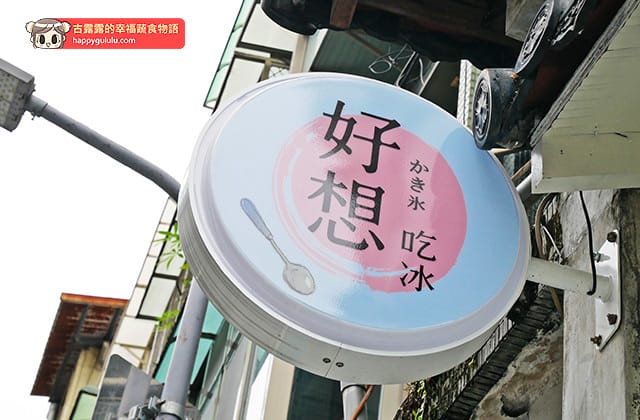 [台北] 好想吃冰 かき氷｜日式蔬食 冰店｜台大公館 赤峰店