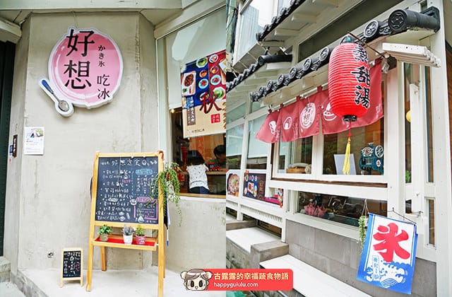 [台北] 好想吃冰 かき氷｜日式蔬食 冰店｜台大公館 赤峰店