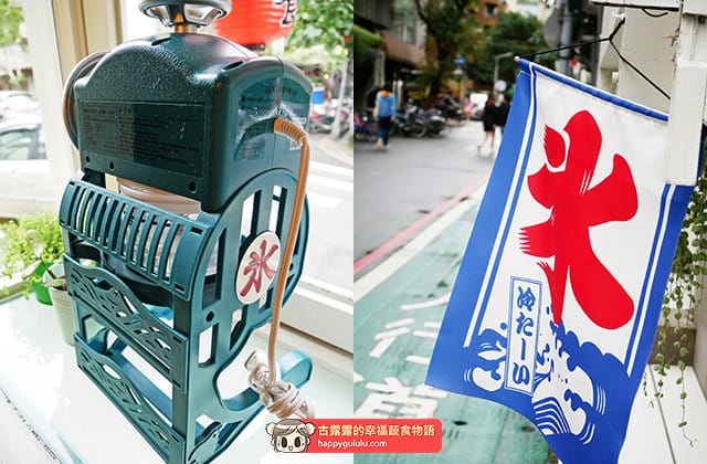 [台北] 好想吃冰 かき氷｜日式蔬食 冰店｜台大公館 赤峰店