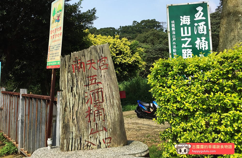 [桃園景點] 五酒桶山步道｜林木遮蔭 悠閒爬山｜桃園蘆竹風景區