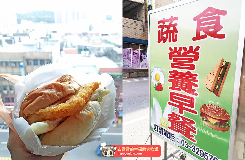 [桃園] 如意素食堡｜蛋奶素早餐店 學區早餐 (已歇業