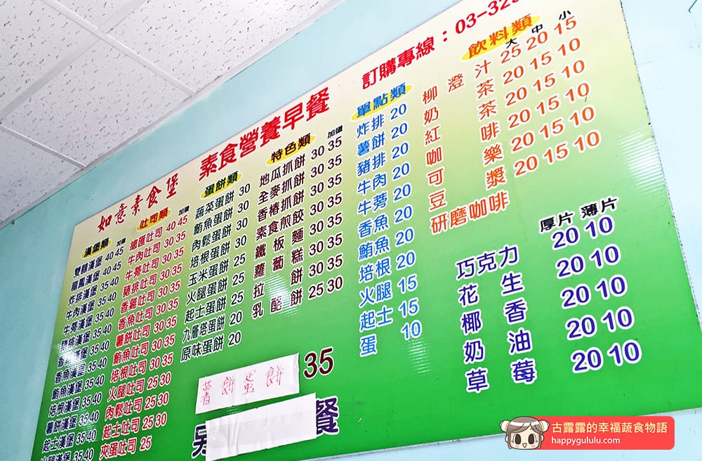 [桃園] 如意素食堡｜蛋奶素早餐店 學區早餐 (已歇業