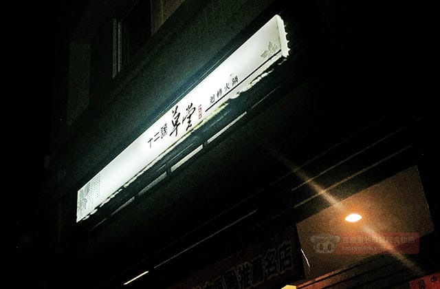 [雲林] 十二號草堂｜素食的迴轉火鍋 小火車跑呀跑 虎尾素食
