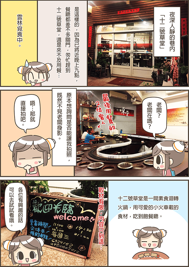 [雲林] 十二號草堂｜素食的迴轉火鍋 小火車跑呀跑 虎尾素食