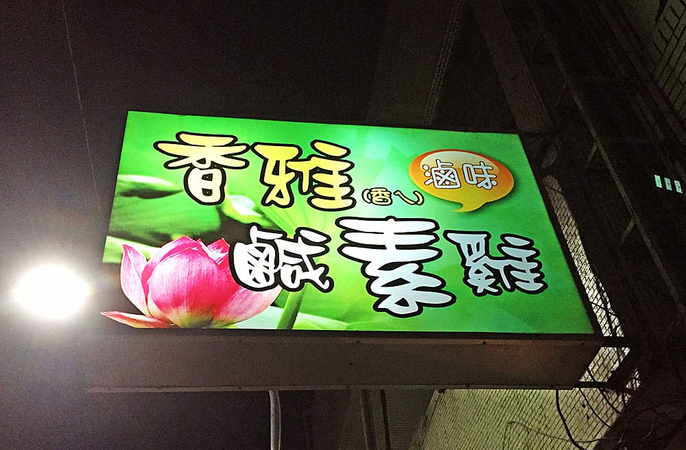 [台東] 香雅鹹素雞 滷味｜台式小吃 消夜