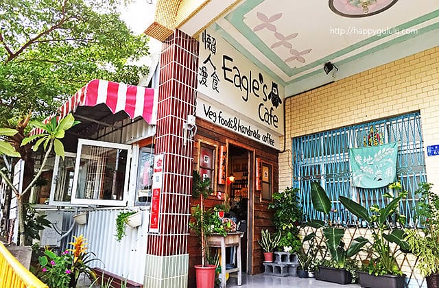 [屏東] 懶人漫食 Eagle’s cafe 鄰邊咖啡｜小偏遠蔬食咖啡廳 林邊
