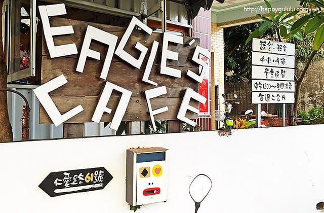 [屏東] 懶人漫食 Eagle’s cafe 鄰邊咖啡｜小偏遠蔬食咖啡廳 林邊
