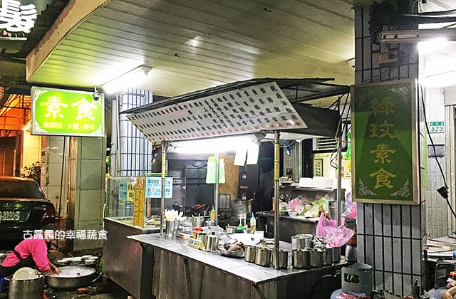 [台北] 新莊 綠玟素食｜花費少少的銅板 獲得飽飽的肚子 (2019/5補照