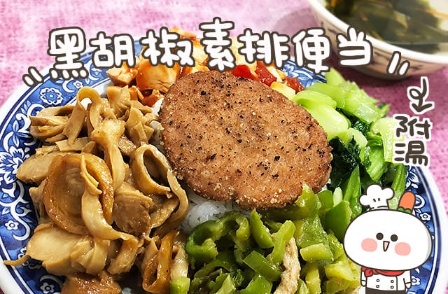 [台北] 新莊 綠玟素食｜花費少少的銅板 獲得飽飽的肚子 (2019/5補照
