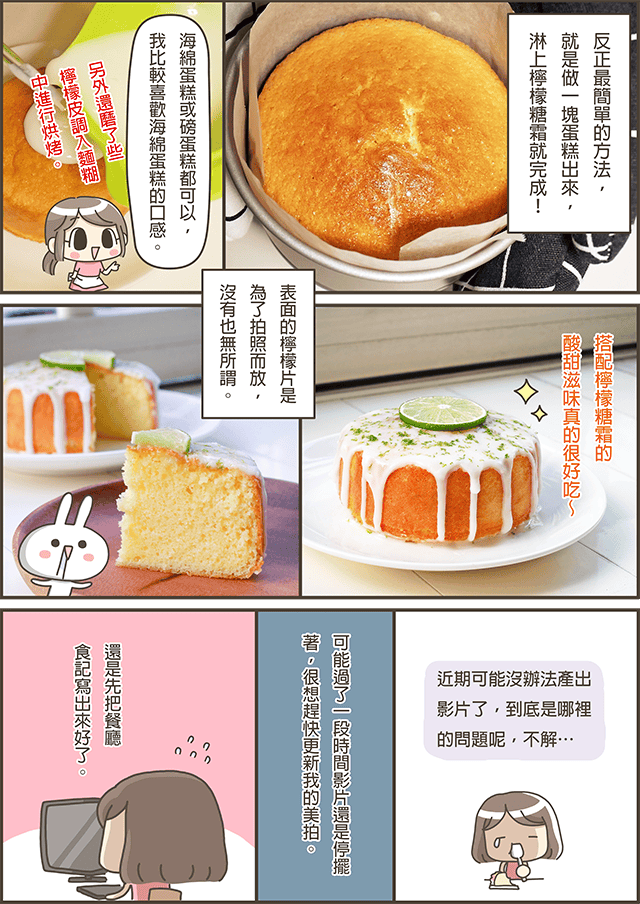 露露日常料理 ▌酸甜又淘氣的 檸檬糖霜蛋糕｜奶蛋素甜點｜漫畫料理