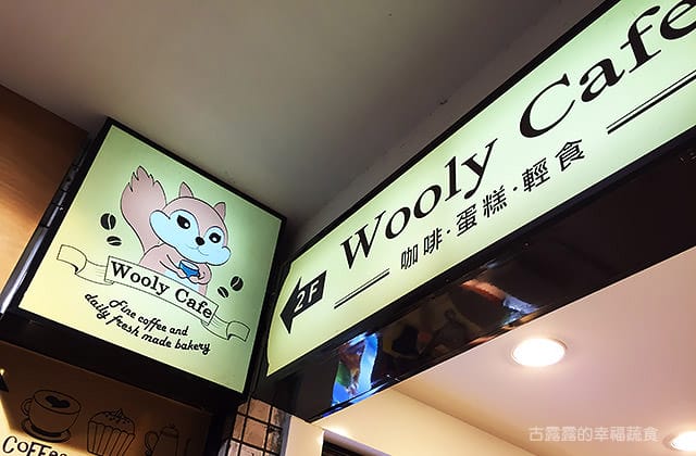 [桃園] Wooly Cafe 咖啡廳｜有Wifi 火車站商圈