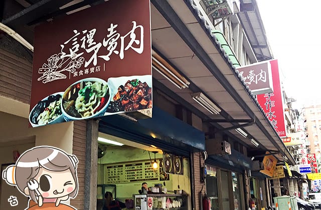 [新北] 這裡不賣肉｜三重素食小吃 沒有肉肉的餐館 (已歇業