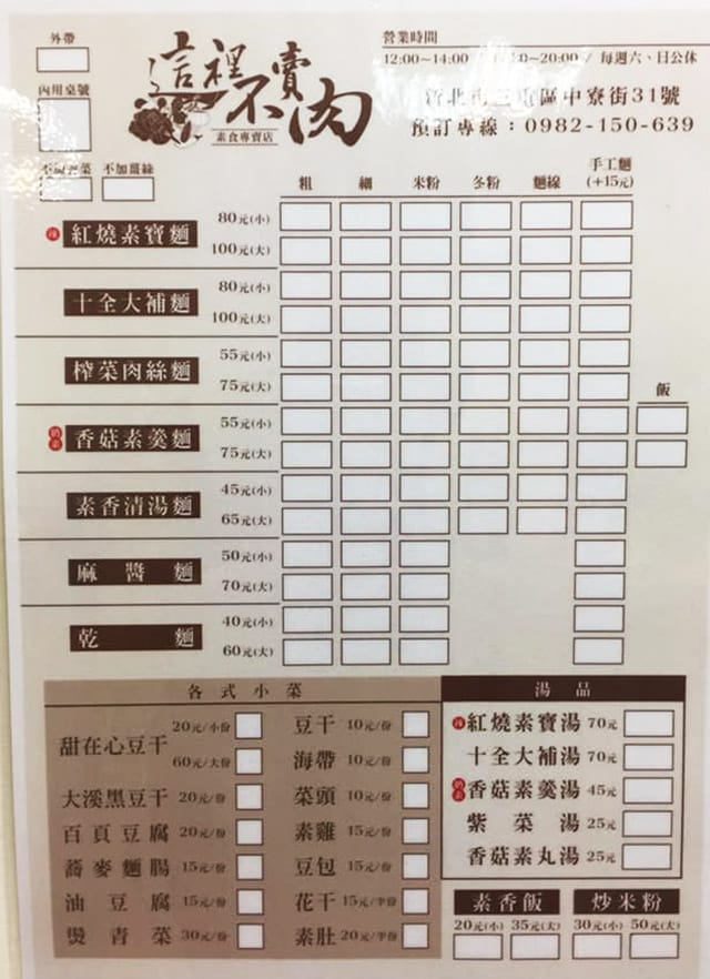 [新北] 這裡不賣肉｜三重素食小吃 沒有肉肉的餐館 (已歇業