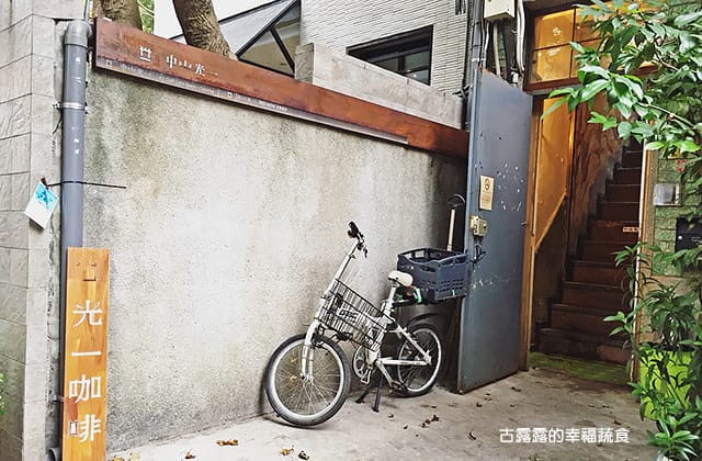 [台北] 光一敘集 GUANG YI Cafe｜巷弄老宅 文青咖啡廳｜光一咖啡 (已歇業