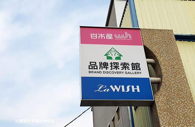[桃園景點] 白木屋品牌探索館｜桃園觀光工廠｜永久停業回憶文…