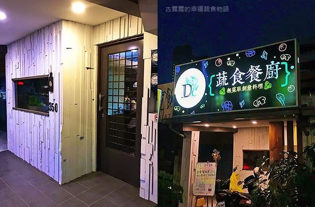 [高雄] DC蔬食餐廚-無菜單料理｜特派員出差美食 跟著吃素就對啦！
