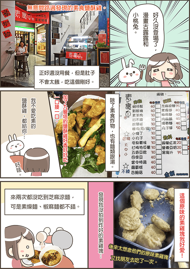 [新北] 梅門素寶貝｜vegan早午晚餐 素鹽酥雞｜板橋 漫畫食記 (已歇業