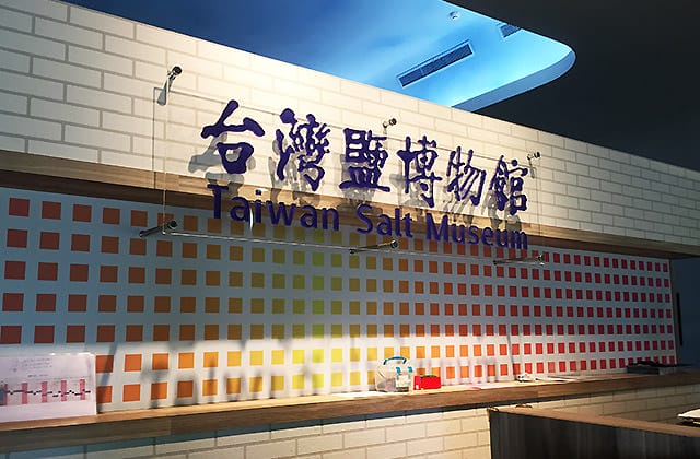 [台南景點] 台灣鹽博物館｜鹽產業的主題博物館 蠟像擬真場景