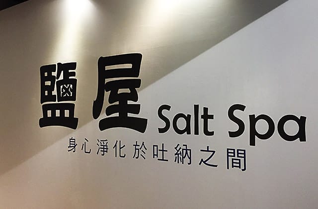 [台南景點] 台灣鹽博物館｜鹽產業的主題博物館 蠟像擬真場景