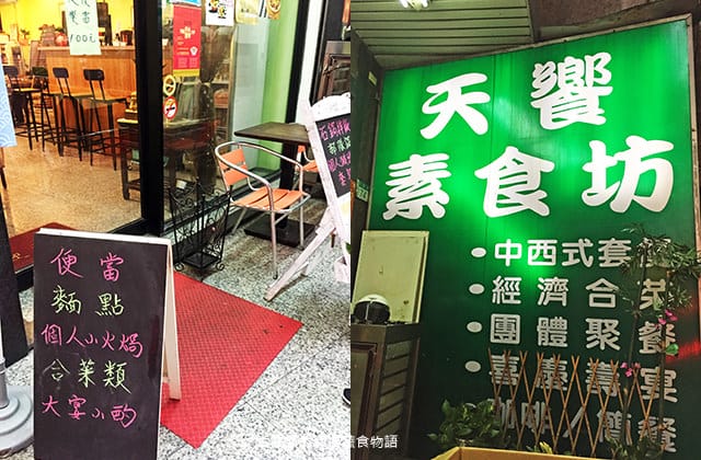[新北] 天饗素食坊｜平價宴席合菜 中西式料理｜永和