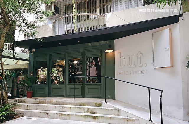[台北] But. we love butter｜時髦甜點 超夯奶油餅乾｜隱身英式西服店