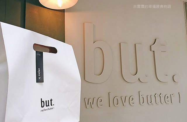 [台北] But. we love butter｜時髦甜點 超夯奶油餅乾｜隱身英式西服店