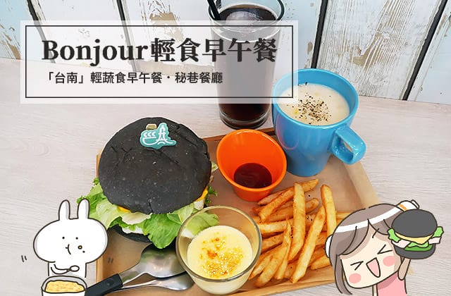 [台南] Bonjour 輕食早午餐｜隱密的小巷弄美食 下午茶 (影音