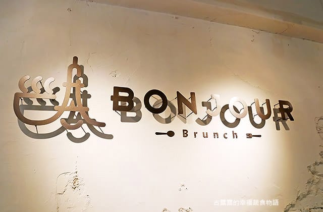 [台南] Bonjour 輕食早午餐｜隱密的小巷弄美食 下午茶 (影音