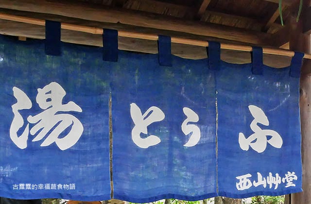 [日本京都] 西山艸堂 – 湯豆腐 京都名物｜嵐山 嵯峨野｜純素料理