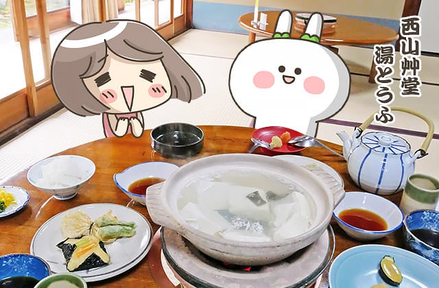 [日本京都] 西山艸堂 – 湯豆腐 京都名物｜嵐山 嵯峨野｜純素料理