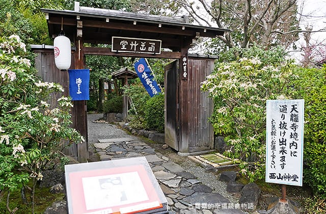 [日本京都] 西山艸堂 – 湯豆腐 京都名物｜嵐山 嵯峨野｜純素料理