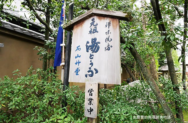 [日本京都] 西山艸堂 – 湯豆腐 京都名物｜嵐山 嵯峨野｜純素料理