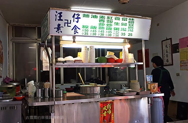 [新北] 汪仔素食｜紅麴炒飯 素油飯｜銅板小吃