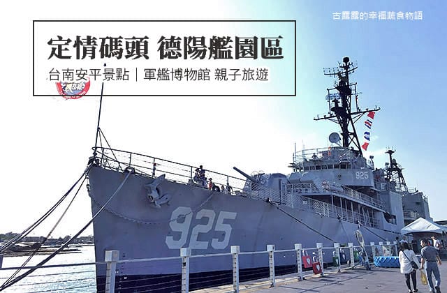 [台南景點] 安平定情碼頭 德陽艦園區｜軍艦博物館 親子旅遊