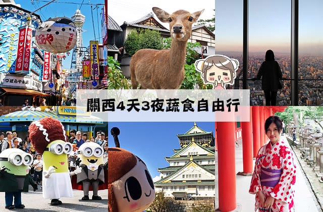 日本旅遊》大阪奈良4天3夜 鐵腿自由行！環球影城 大阪城 阿倍野 通天閣