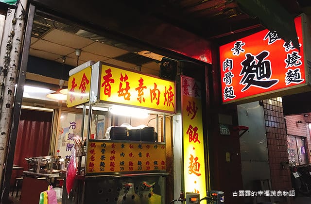 [新北] 尚好素食店｜平實消費 口腹皆歡 新莊素食老店｜漫畫食記
