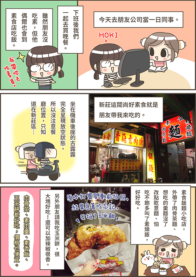 [新北] 尚好素食店｜平實消費 口腹皆歡 新莊素食老店｜漫畫食記