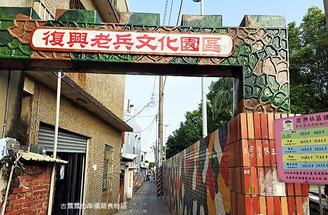 [台南景點] 永康彩繪村 充滿故事的彩繪眷村｜復興老兵文化園區