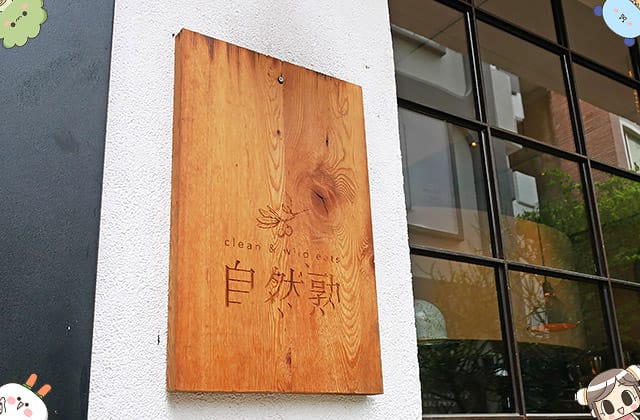 [台南] 自然熟clean & wild eats｜義式蔬食餐廳 (影音