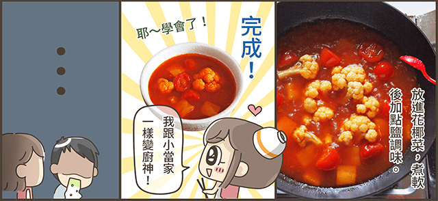 露露日常料理 ▌小露亂煮 番茄蔬菜湯｜漫畫料理