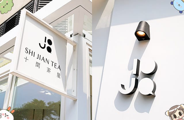 [台北] SHI JIAN TEA 十間茶屋｜時髦感十足！小酒瓶冷泡茶．IG打卡夯點