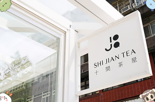 [台北] SHI JIAN TEA 十間茶屋｜時髦感十足！小酒瓶冷泡茶．IG打卡夯點