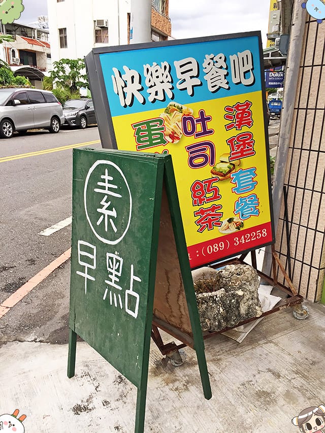 [台東] 快樂蔬食早餐吧｜選擇多的平價西式早餐 素早點