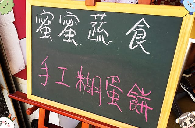 [台東] 蜜蜜蔬食早午餐｜中西式早午餐 古早味手工糊蛋餅