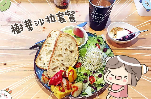 [嘉義] 晨食找餐｜粉紅餐車到店面｜蔬食也誘人 西式早午餐