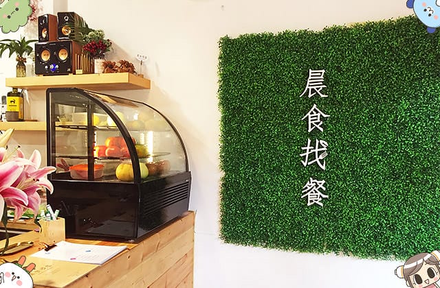 [嘉義] 晨食找餐｜粉紅餐車到店面｜蔬食也誘人 西式早午餐