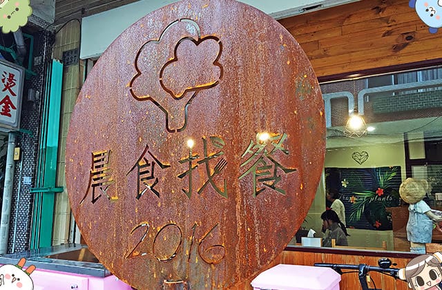 [嘉義] 晨食找餐｜粉紅餐車到店面｜蔬食也誘人 西式早午餐