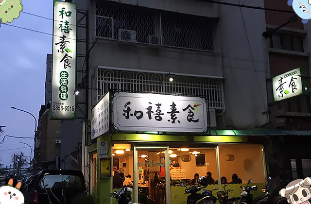 [台北] 和禧素食坊 風味料理選擇多｜捷運關渡站 關渡碼頭 (影音